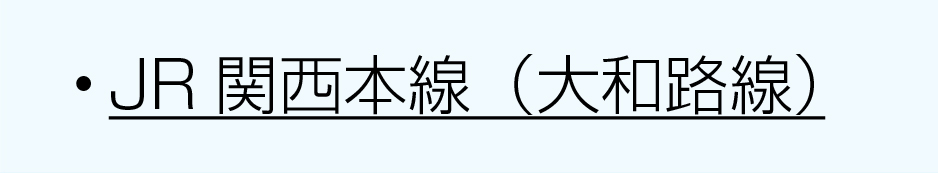 JR沿線関西本線